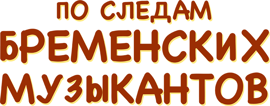 По следам бременских музыкантов