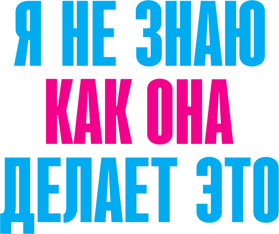 Я не знаю, как она делает это