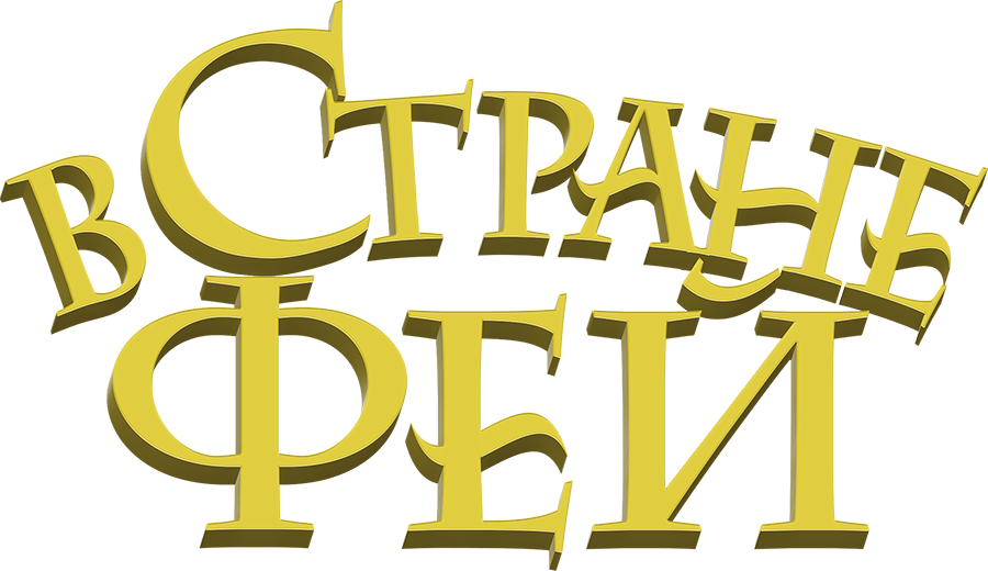 В стране фей