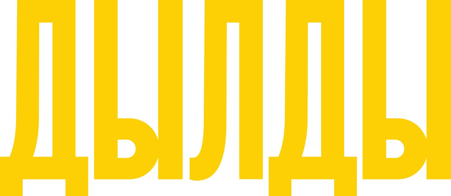 Дылды