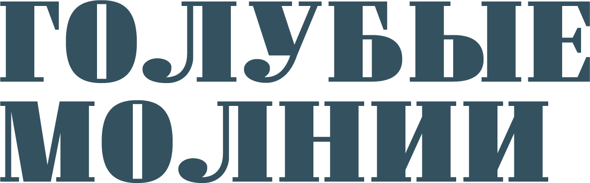 Голубые молнии