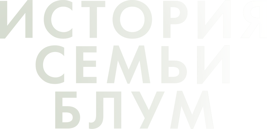 История семьи Блум