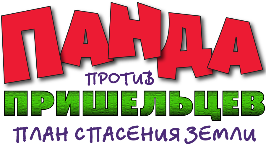 Панда против пришельцев. План спасения Земли