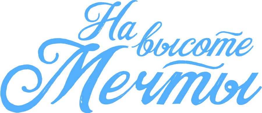 На высоте мечты