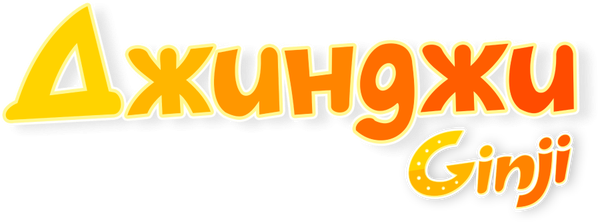 Джинджи