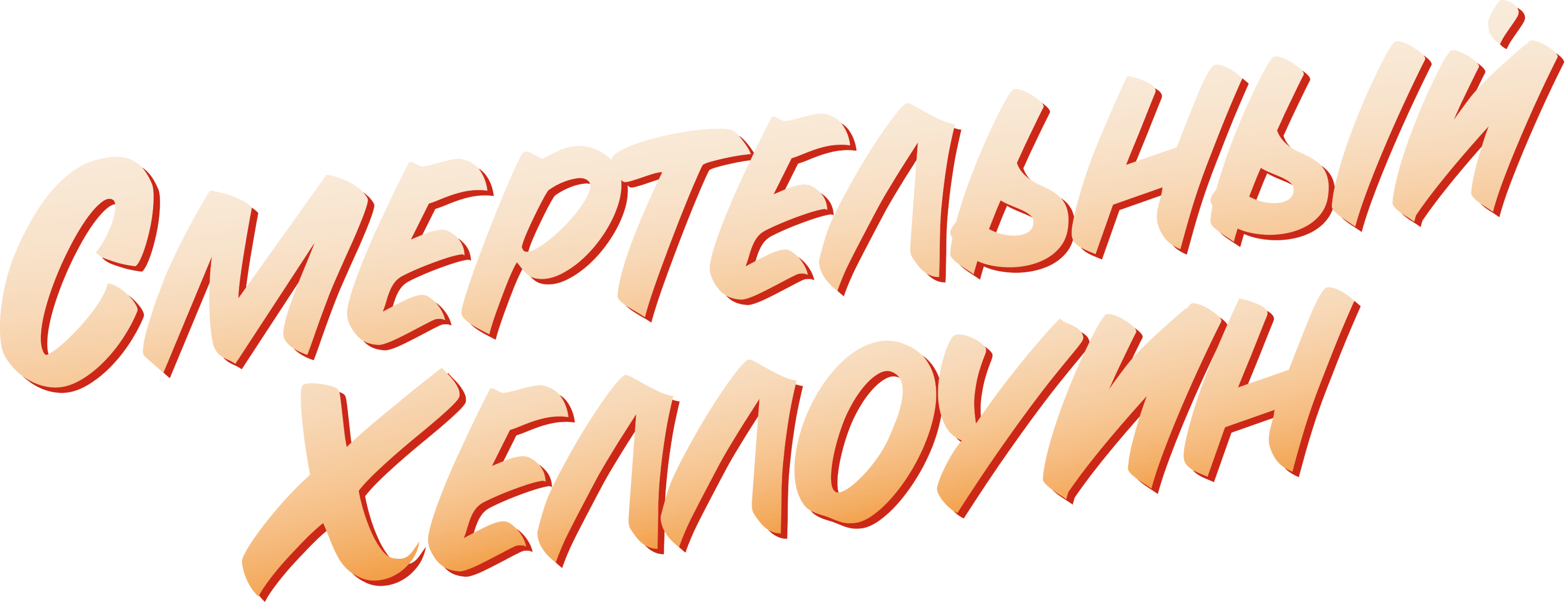 Смертельный Хеллоуин