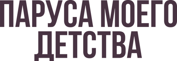 Паруса моего детства