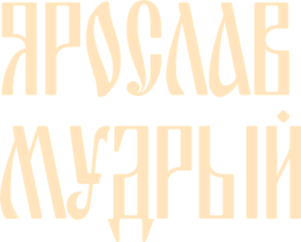 Ярослав Мудрый