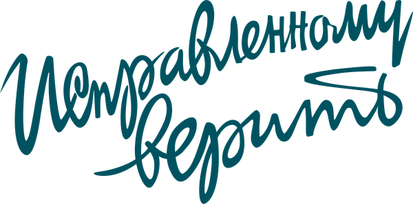 Исправленному верить