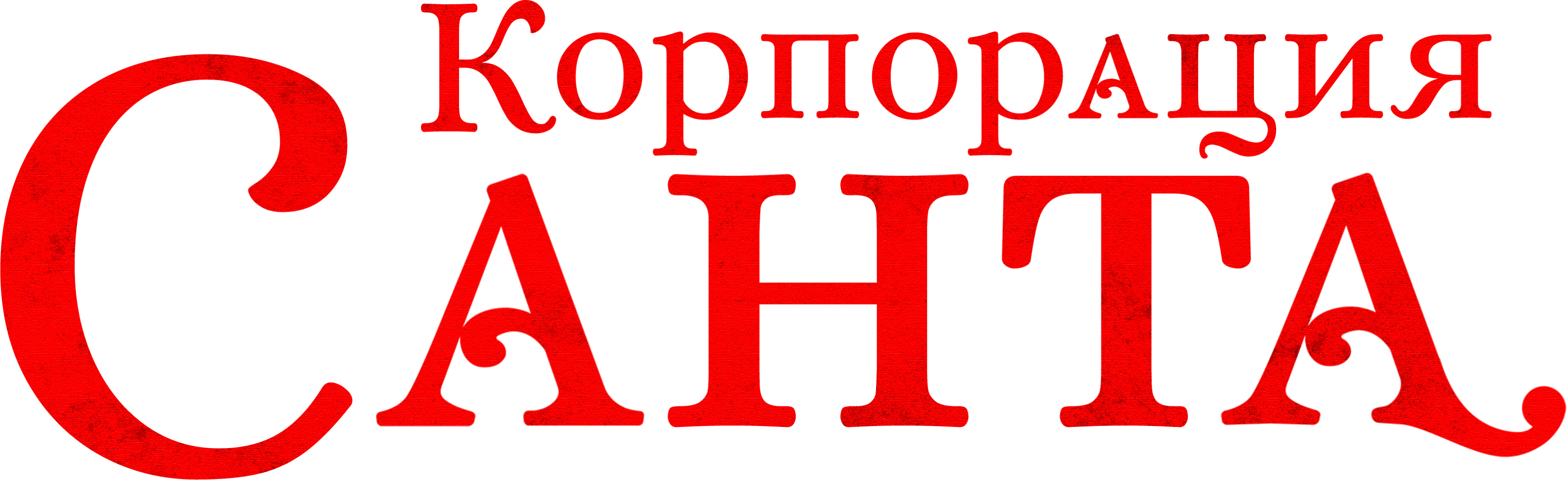 Корпорация «Санта»