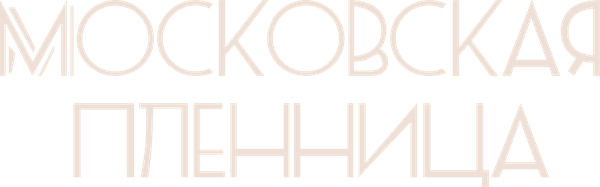 Московская пленница