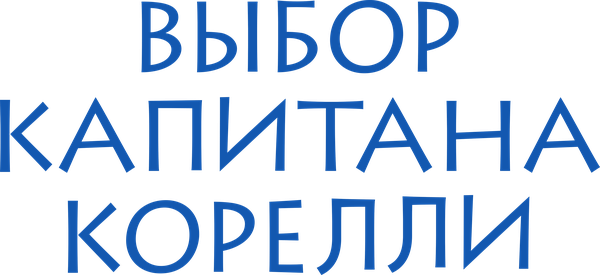 Выбор капитана Корелли
