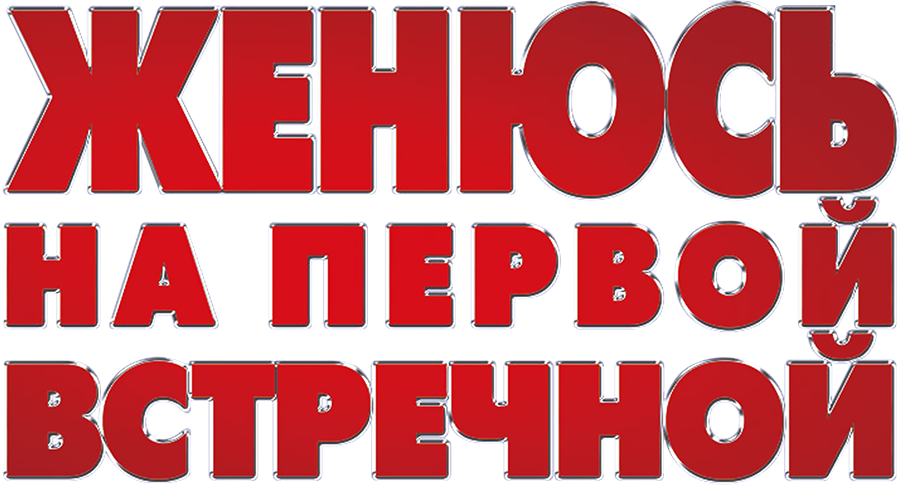 Женюсь на первой встречной
