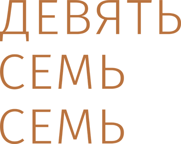 Девять Семь Семь