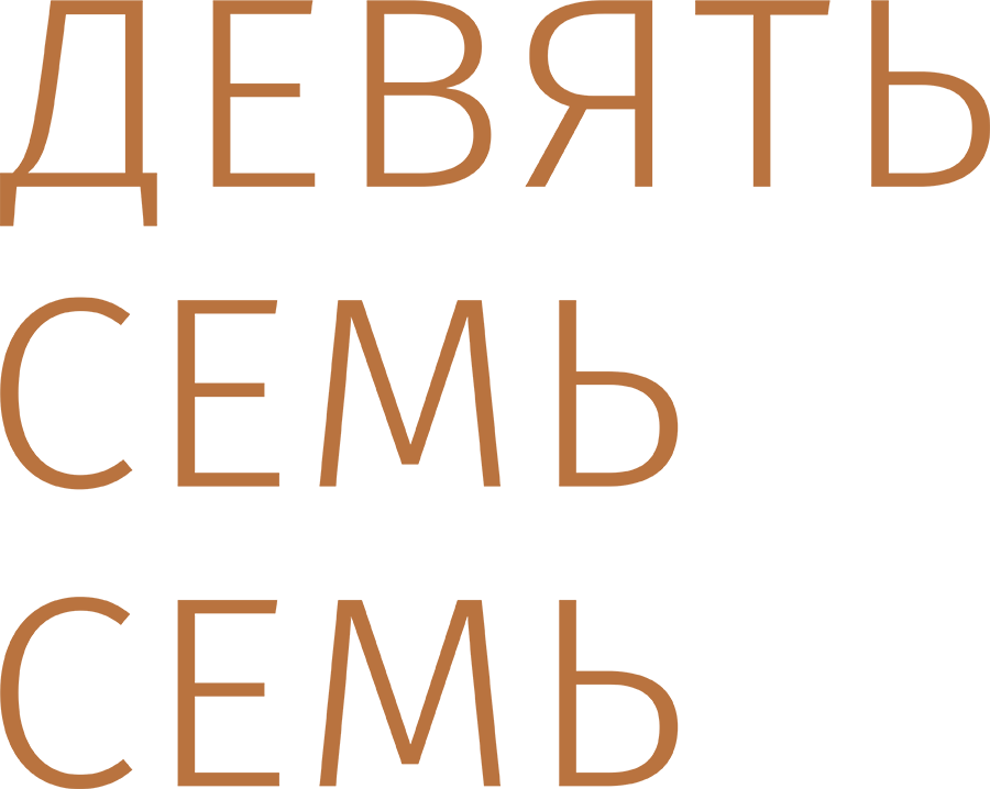 Девять Семь Семь