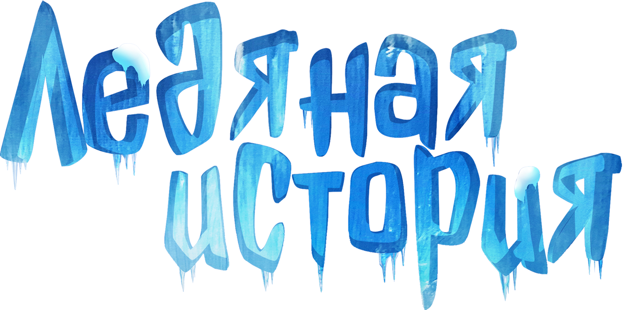 Ледяная история