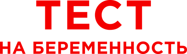 Тест на беременность