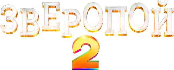 Зверопой 2