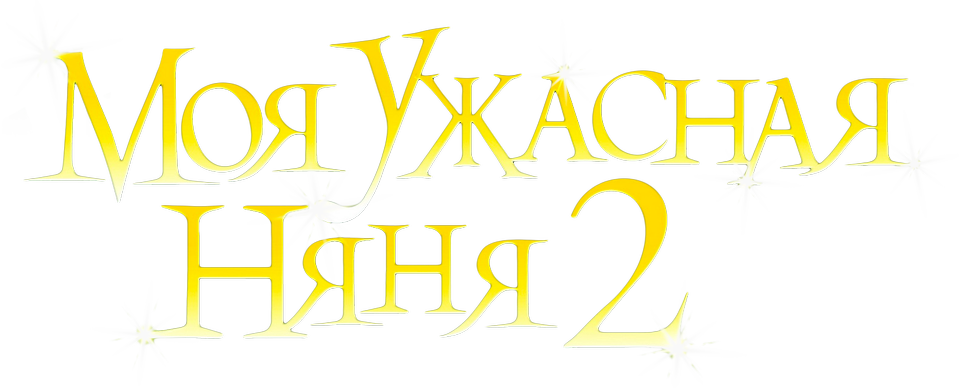 Моя ужасная няня 2, 2010, Великобритания — смотреть онлайн в хорошем ...