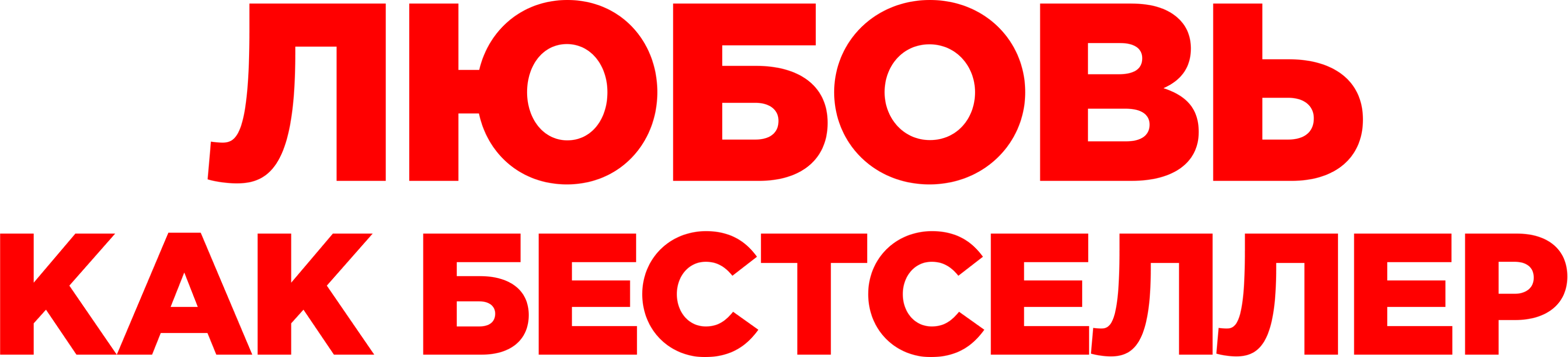 Любовь как бестселлер