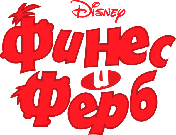 Финес и Ферб