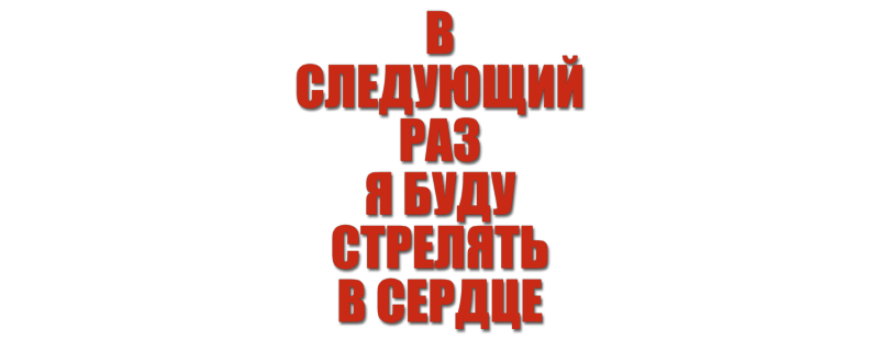 В следующий раз я буду стрелять в сердце