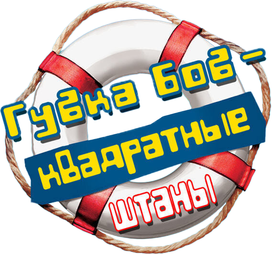 Губка Боб — квадратные штаны