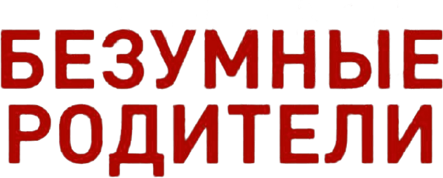 Безумные родители