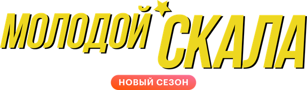Молодой Скала