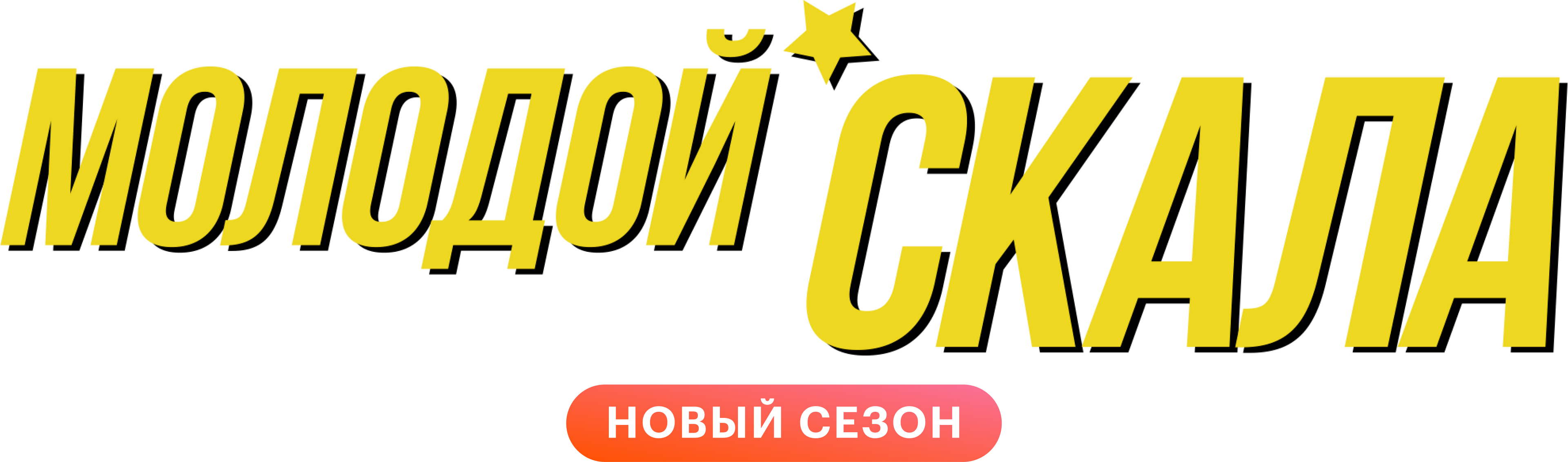 Молодой Скала