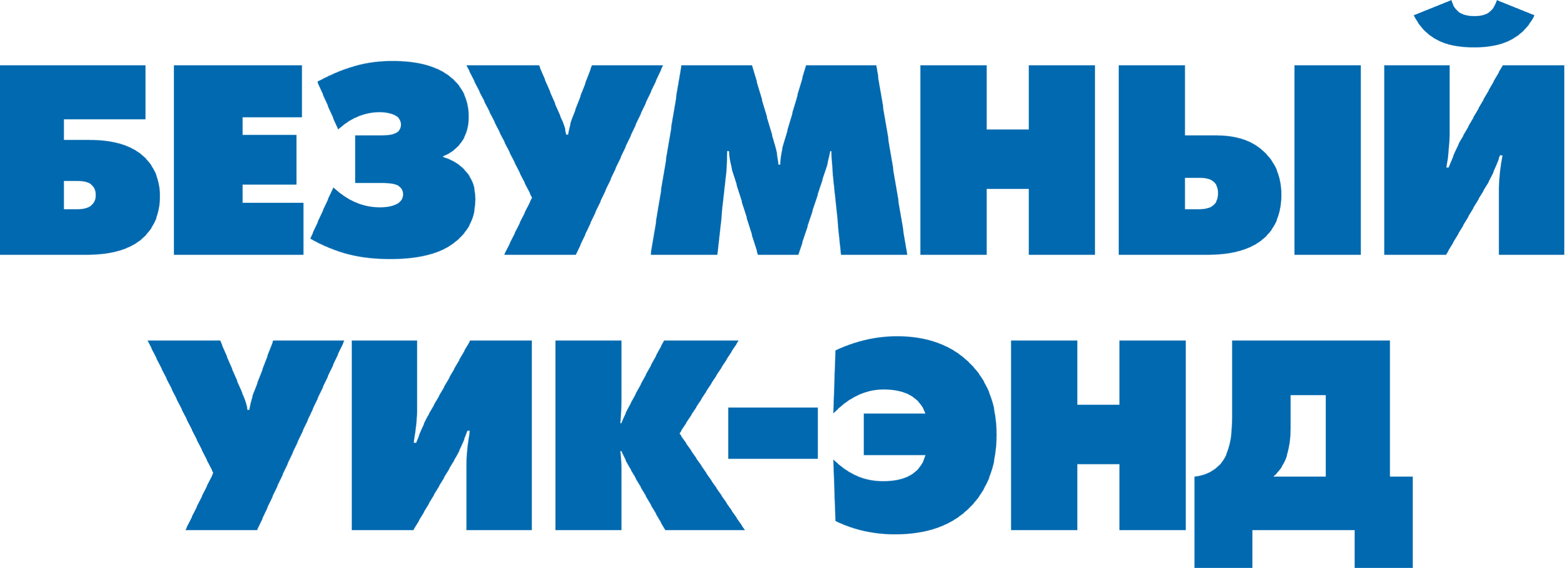 Безумный уик-энд