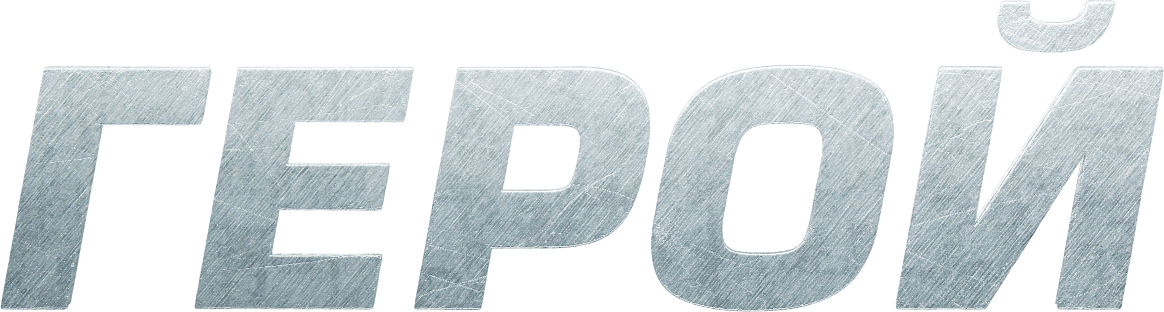 Герой