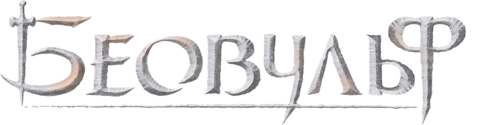 Смотреть фильм Беовульф, 2007