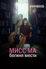 Мисс Ма, богиня мести. 2018, детектив