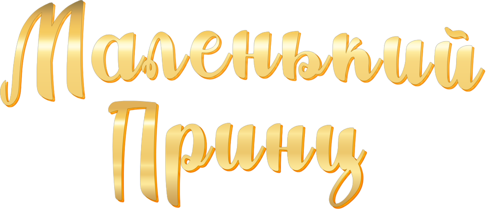 Маленький принц (сериал, все серии, 3 сезона), 2010-2017 — смотреть ...