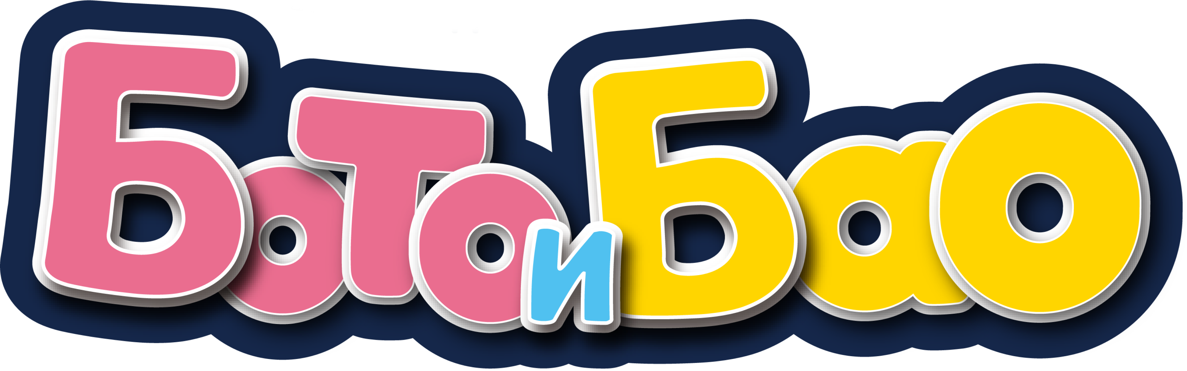 Бото и Бао
