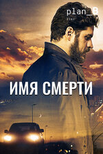 Имя смерти. 2017, драма