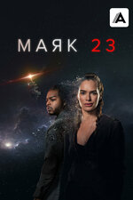 Маяк 23. 2023, фантастика