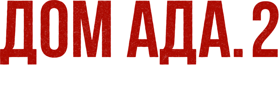 Смотреть фильм Дом ада. 2 Отель «Абаддон», 2018
