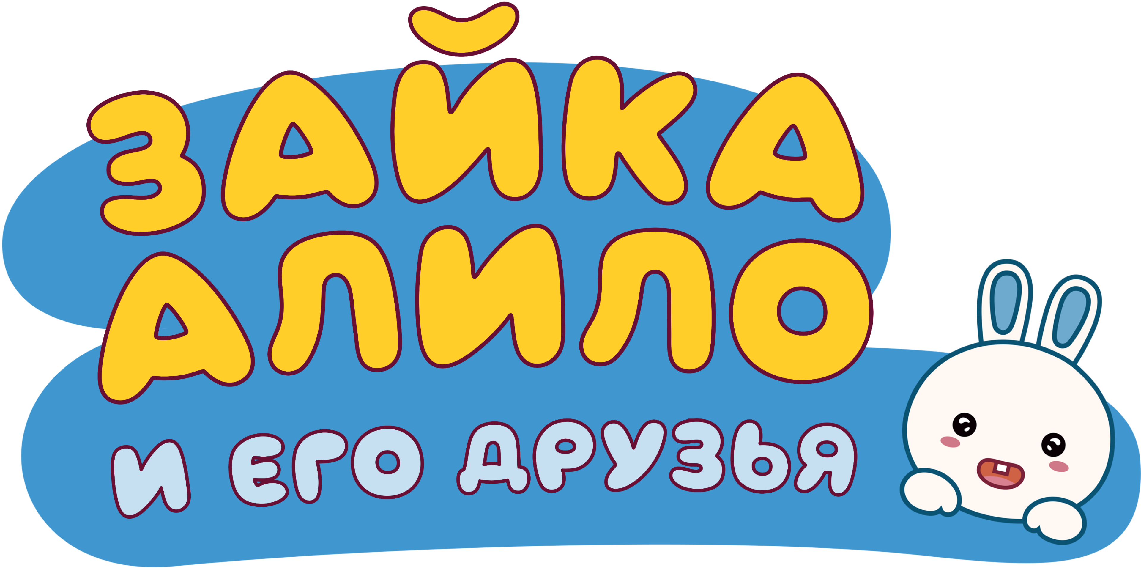 Зайка Алило и его друзья