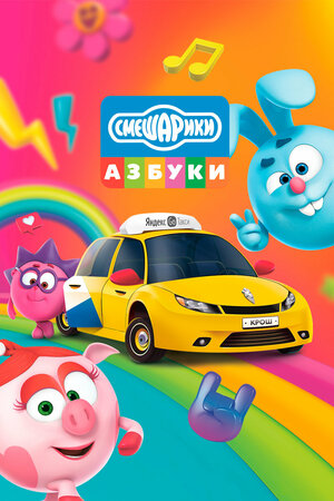 Азбука безопасности со Смешариками (сериал 2020 – ...)