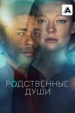 Родственные души. 2020, фантастика