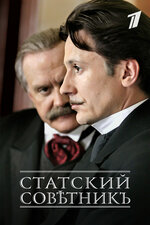 Статский советник. 2005, детектив