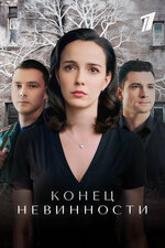 Конец невинности. 2019, детектив