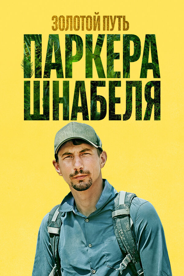 Золотой путь Паркера Шнабеля (2017) онлайн көрүү