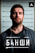 Банши. 2013, боевик