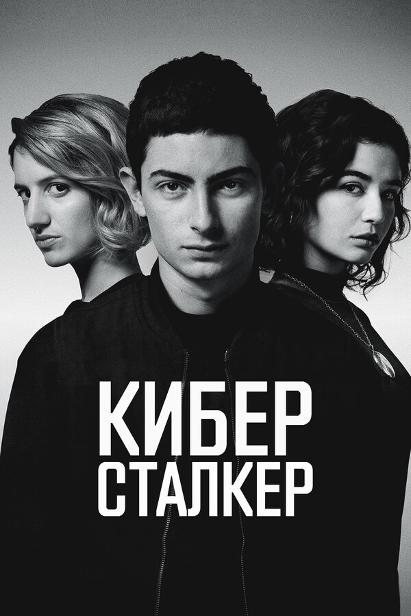 Сериал Киберсталкер (1-3 сезон)