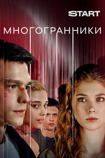 Многогранники. 2024, мелодрама