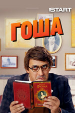Гоша. 2014, комедия
