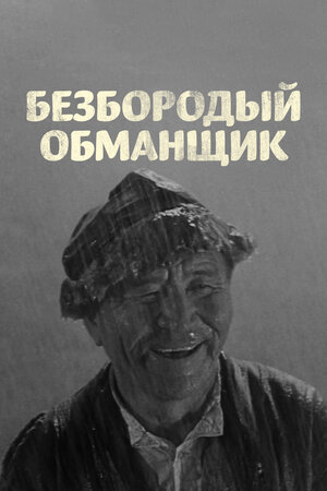 Безбородый обманщик